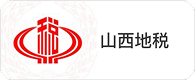 山西地税