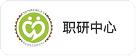 职研中心