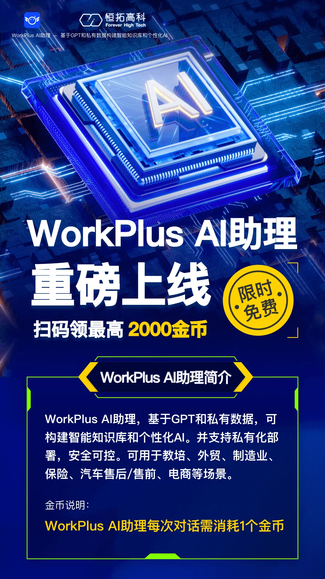 WorkPlus AI助理正式上线!为企业打造定制化的AI私有助理
