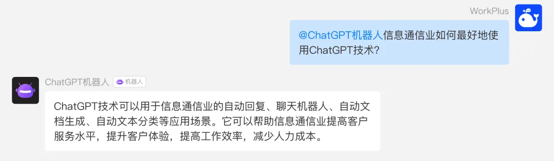 把盏言欢，款款而谈，当WorkPlus接入了ChatGPT机器人