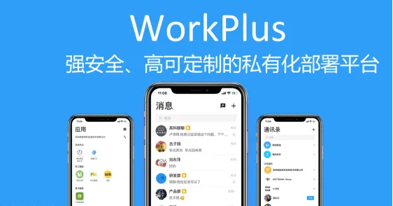 企业 IM 首选移动数字化平台 WorkPlus