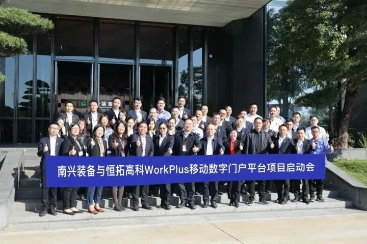 恒拓高科WorkPlus助力南兴装备移动数字化升级