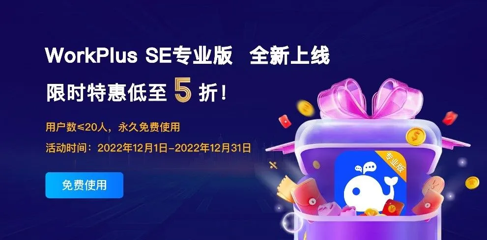 WorkPlus SE专业版:政企首选的安全即时通讯及移动办公工具