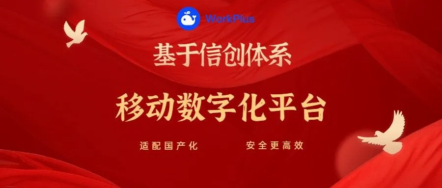 信创即时通讯-WorkPlus即时通讯软件支持国产化信创环境