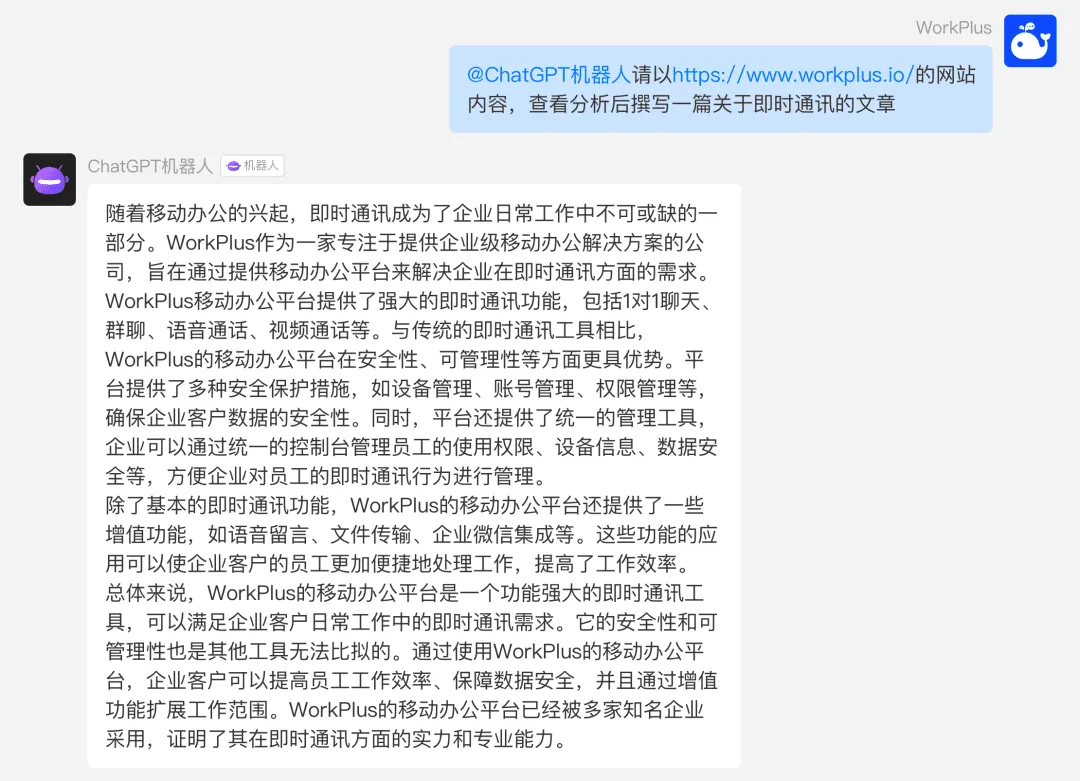 把盏言欢，款款而谈，当WorkPlus接入了ChatGPT机器人
