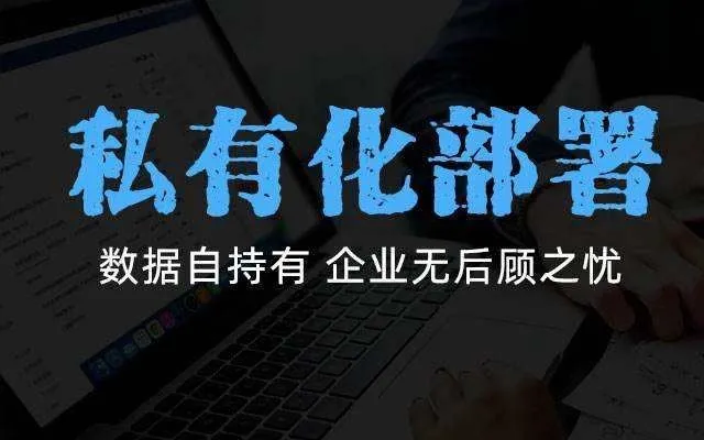 IM即时通讯私有化部署,WorkPlus助力企业构建安全办公环境