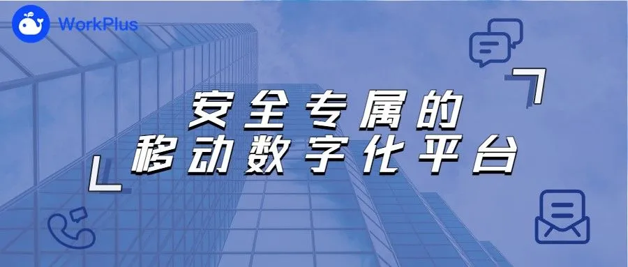 企业IM即时通讯软件:就选安全稳定、自主可控的WorkPlus
