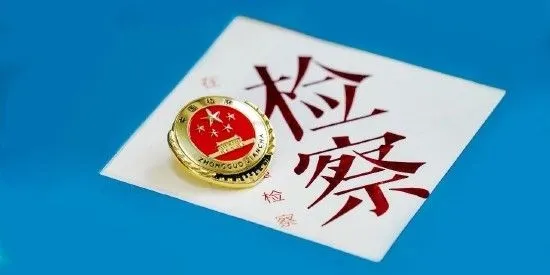 行业解决方案|智慧检务：聚焦检察院工作数字化