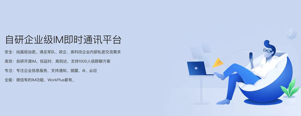 企业内部即时通讯工具WorkPlus,支持内网私有化部署
