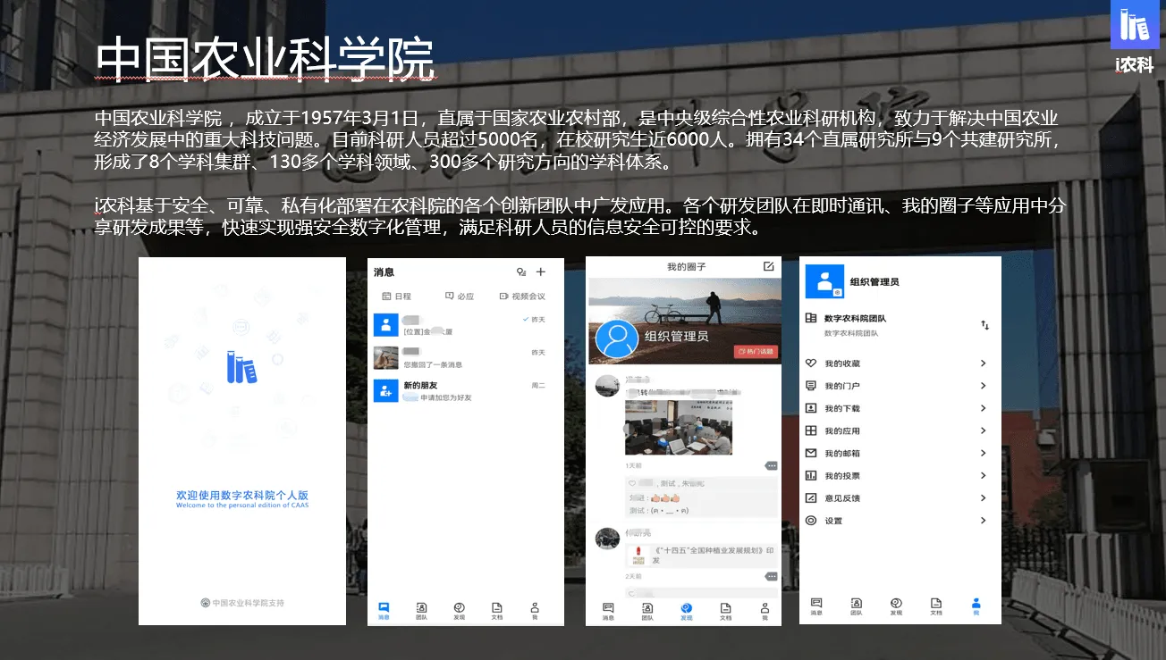 移动平台助力推进智慧型科研院所信息化建设