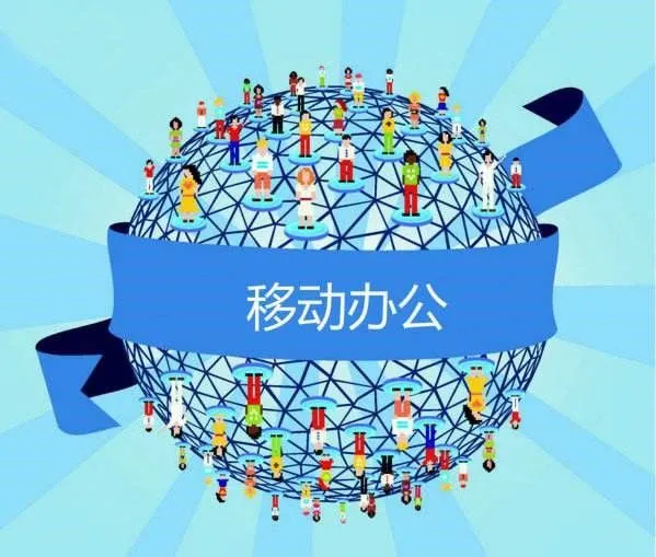 移动办公平台如何在企业中发挥数字化优势?